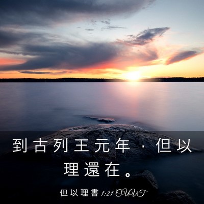 Picture 03 - 但 以 理 書 1:21 CUVT - 到 古 列 王 元 年 ， 但 以 理 還 在 - Bible Verse Picture