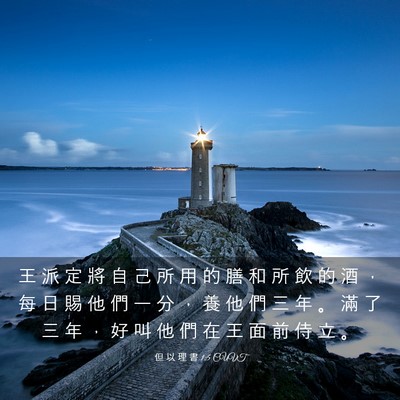 Picture 03 - 但 以 理 書 1:5 CUVT - 王 派 定 將 自 己 所 用 的 膳 和 所 - Bible Verse Picture