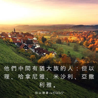 Picture 03 - 但 以 理 書 1:6 CUVT - 他 們 中 間 有 猶 大 族 的 人 ： 但 - Bible Verse Picture