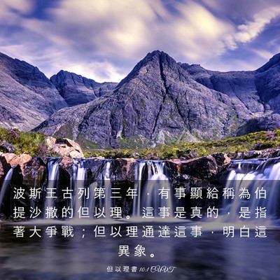 Picture 03 - 但 以 理 書 10:1 CUVT - 波 斯 王 古 列 第 三 年 ， 有 事 顯 - Bible Verse Picture