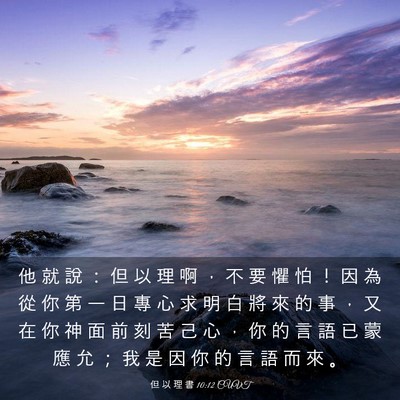 Picture 03 - 但 以 理 書 10:12 CUVT - 他 就 說 ： 但 以 理 啊 ， 不 要 懼 - Bible Verse Picture