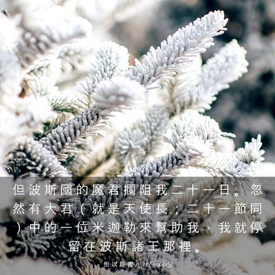 Picture 03 - 但 以 理 書 10:13 CUVT - 但 波 斯 國 的 魔 君 攔 阻 我 二 十 - Bible Verse Picture