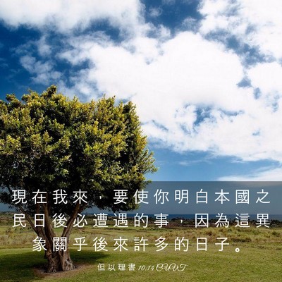 Picture 03 - 但 以 理 書 10:14 CUVT - 現 在 我 來 ， 要 使 你 明 白 本 國 - Bible Verse Picture