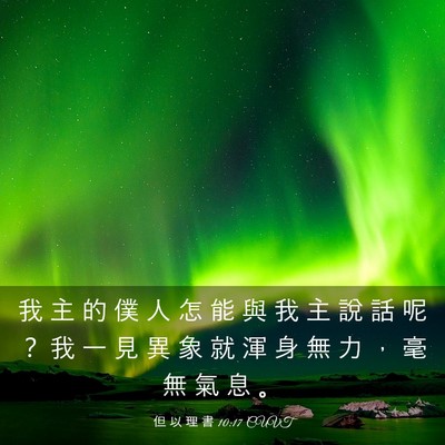 Picture 03 - 但 以 理 書 10:17 CUVT - 我 主 的 僕 人 怎 能 與 我 主 說 話 - Bible Verse Picture