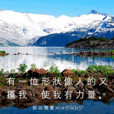 Picture 03 - 但 以 理 書 10:18 CUVT - 有 一 位 形 狀 像 人 的 又 摸 我 ， - Bible Verse Picture
