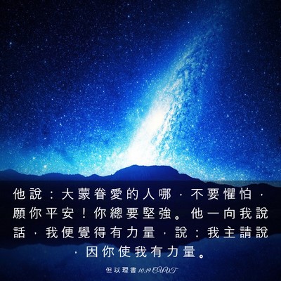 Picture 03 - 但 以 理 書 10:19 CUVT - 他 說 ： 大 蒙 眷 愛 的 人 哪 ， 不 - Bible Verse Picture