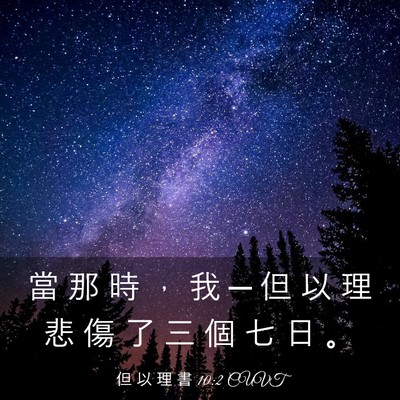 Picture 03 - 但 以 理 書 10:2 CUVT - 當 那 時 ， 我 ─ 但 以 理 悲 傷 了 - Bible Verse Picture