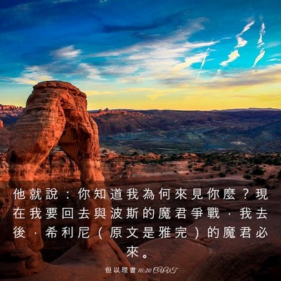 Picture 03 - 但 以 理 書 10:20 CUVT - 他 就 說 ： 你 知 道 我 為 何 來 見 - Bible Verse Picture