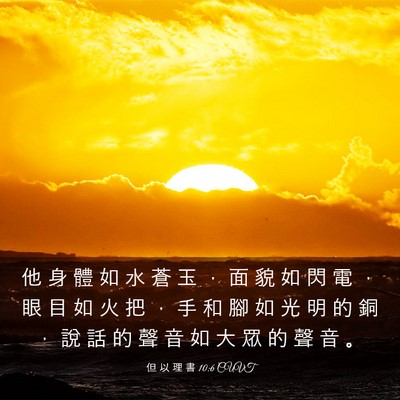 Picture 03 - 但 以 理 書 10:6 CUVT - 他 身 體 如 水 蒼 玉 ， 面 貌 如 閃 - Bible Verse Picture