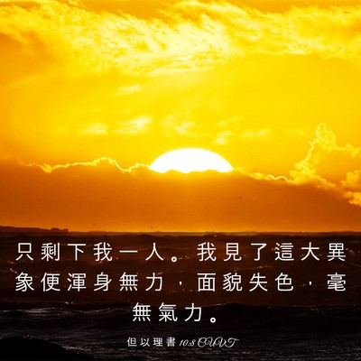 Picture 03 - 但 以 理 書 10:8 CUVT - 只 剩 下 我 一 人 。 我 見 了 這 大 - Bible Verse Picture