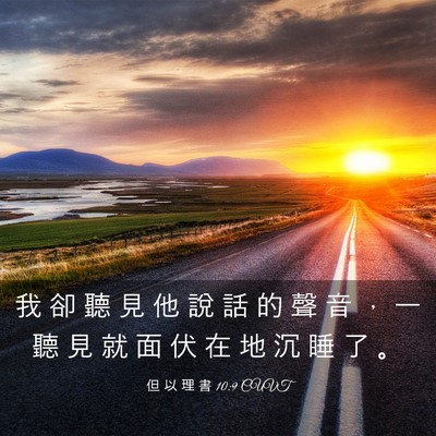 Picture 03 - 但 以 理 書 10:9 CUVT - 我 卻 聽 見 他 說 話 的 聲 音 ， 一 - Bible Verse Picture
