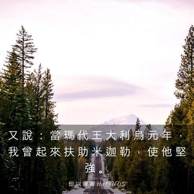 Picture 03 - 但 以 理 書 11:1 CUVT - 又 說 ： 當 瑪 代 王 大 利 烏 元 年 - Bible Verse Picture