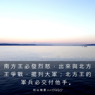Picture 03 - 但 以 理 書 11:11 CUVT - 南 方 王 必 發 烈 怒 ， 出 來 與 北 - Bible Verse Picture