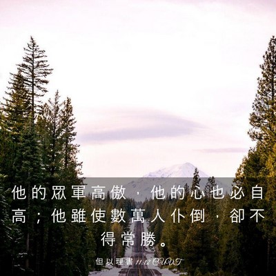 Picture 03 - 但 以 理 書 11:12 CUVT - 他 的 眾 軍 高 傲 ， 他 的 心 也 必 - Bible Verse Picture