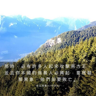 Picture 03 - 但 以 理 書 11:14 CUVT - 那 時 ， 必 有 許 多 人 起 來 攻 擊 - Bible Verse Picture