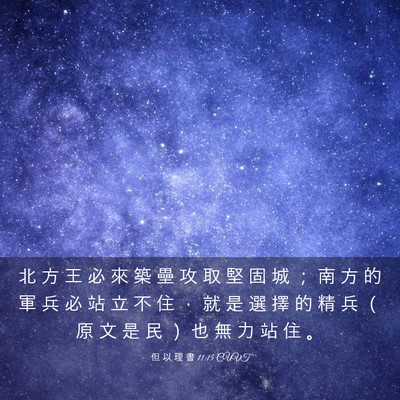 Picture 03 - 但 以 理 書 11:15 CUVT - 北 方 王 必 來 築 壘 攻 取 堅 固 城 - Bible Verse Picture