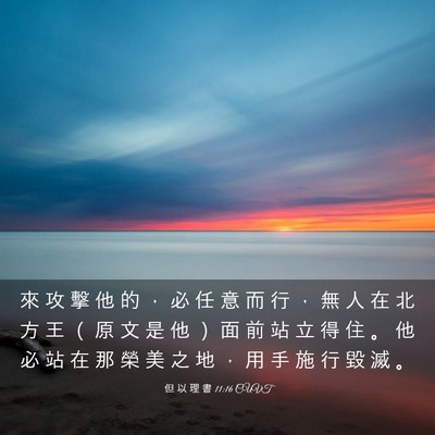 Picture 03 - 但 以 理 書 11:16 CUVT - 來 攻 擊 他 的 ， 必 任 意 而 行 ， - Bible Verse Picture