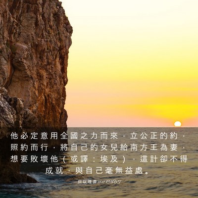 Picture 03 - 但 以 理 書 11:17 CUVT - 他 必 定 意 用 全 國 之 力 而 來 ， - Bible Verse Picture
