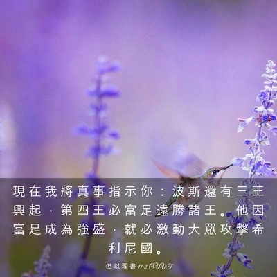 Picture 03 - 但 以 理 書 11:2 CUVT - 現 在 我 將 真 事 指 示 你 ： 波 斯 - Bible Verse Picture