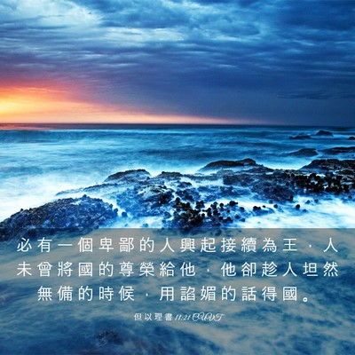 Picture 03 - 但 以 理 書 11:21 CUVT - 必 有 一 個 卑 鄙 的 人 興 起 接 續 - Bible Verse Picture