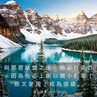 Picture 03 - 但 以 理 書 11:23 CUVT - 與 那 君 結 盟 之 後 ， 他 必 行 詭 - Bible Verse Picture