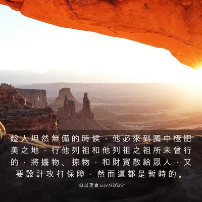 Picture 03 - 但 以 理 書 11:24 CUVT - 趁 人 坦 然 無 備 的 時 候 ， 他 必 - Bible Verse Picture