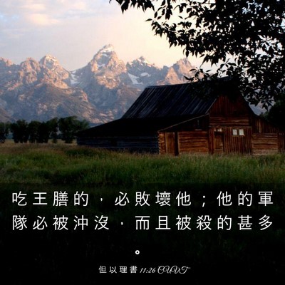 Picture 03 - 但 以 理 書 11:26 CUVT - 吃 王 膳 的 ， 必 敗 壞 他 ； 他 的 - Bible Verse Picture