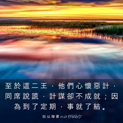 Picture 03 - 但 以 理 書 11:27 CUVT - 至 於 這 二 王 ， 他 們 心 懷 惡 計 - Bible Verse Picture