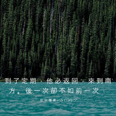 Picture 03 - 但 以 理 書 11:29 CUVT - 到 了 定 期 ， 他 必 返 回 ， 來 到 - Bible Verse Picture