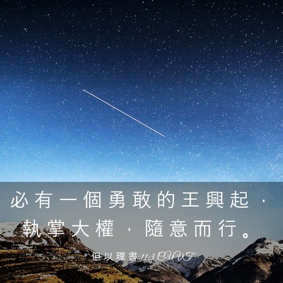 Picture 03 - 但 以 理 書 11:3 CUVT - 必 有 一 個 勇 敢 的 王 興 起 ， 執 - Bible Verse Picture