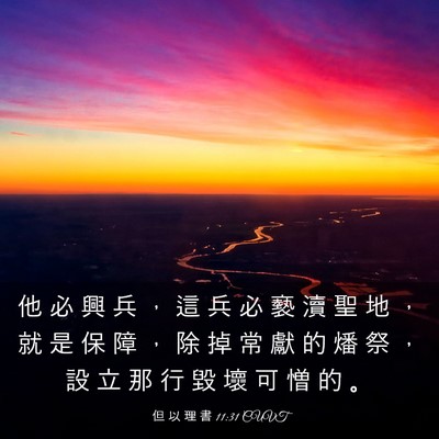 Picture 03 - 但 以 理 書 11:31 CUVT - 他 必 興 兵 ， 這 兵 必 褻 瀆 聖 地 - Bible Verse Picture