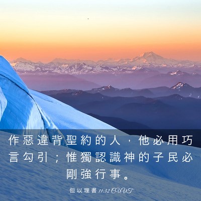 Picture 03 - 但 以 理 書 11:32 CUVT - 作 惡 違 背 聖 約 的 人 ， 他 必 用 - Bible Verse Picture