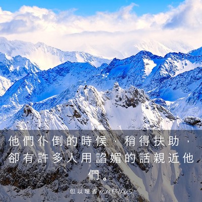 Picture 03 - 但 以 理 書 11:34 CUVT - 他 們 仆 倒 的 時 候 ， 稍 得 扶 助 - Bible Verse Picture