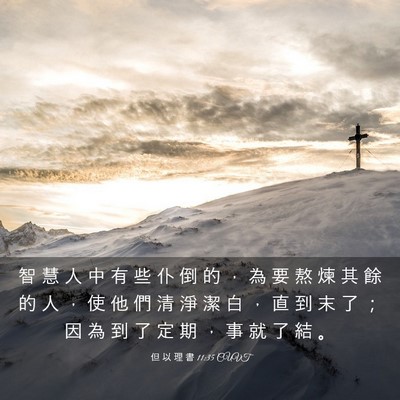 Picture 03 - 但 以 理 書 11:35 CUVT - 智 慧 人 中 有 些 仆 倒 的 ， 為 要 - Bible Verse Picture