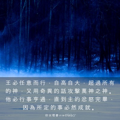 Picture 03 - 但 以 理 書 11:36 CUVT - 王 必 任 意 而 行 ， 自 高 自 大 ， - Bible Verse Picture