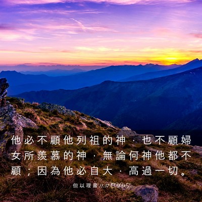 Picture 03 - 但 以 理 書 11:37 CUVT - 他 必 不 顧 他 列 祖 的 神 ， 也 不 - Bible Verse Picture