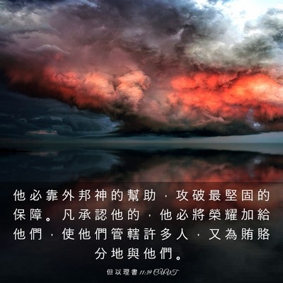 Picture 03 - 但 以 理 書 11:39 CUVT - 他 必 靠 外 邦 神 的 幫 助 ， 攻 破 - Bible Verse Picture
