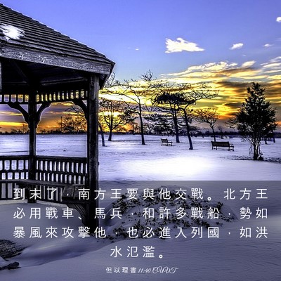 Picture 03 - 但 以 理 書 11:40 CUVT - 到 末 了 ， 南 方 王 要 與 他 交 戰 - Bible Verse Picture