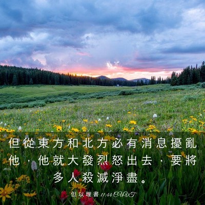 Picture 03 - 但 以 理 書 11:44 CUVT - 但 從 東 方 和 北 方 必 有 消 息 擾 - Bible Verse Picture