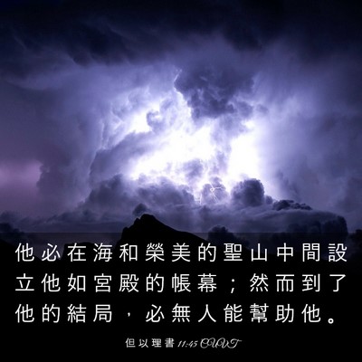 Picture 03 - 但 以 理 書 11:45 CUVT - 他 必 在 海 和 榮 美 的 聖 山 中 間 - Bible Verse Picture