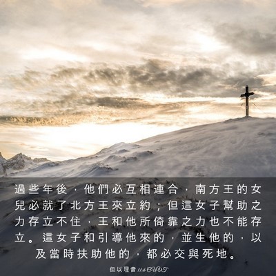 Picture 03 - 但 以 理 書 11:6 CUVT - 過 些 年 後 ， 他 們 必 互 相 連 合 - Bible Verse Picture