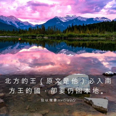 Picture 03 - 但 以 理 書 11:9 CUVT - 北 方 的 王 ( 原 文 是 他 ) 必 入 - Bible Verse Picture