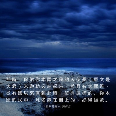 Picture 03 - 但 以 理 書 12:1 CUVT - 那 時 ， 保 佑 你 本 國 之 民 的 天 - Bible Verse Picture