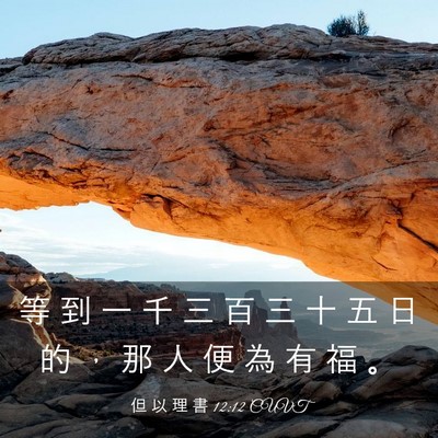 Picture 03 - 但 以 理 書 12:12 CUVT - 等 到 一 千 三 百 三 十 五 日 的 ， - Bible Verse Picture