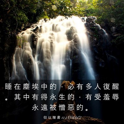 Picture 03 - 但 以 理 書 12:2 CUVT - 睡 在 塵 埃 中 的 ， 必 有 多 人 復 - Bible Verse Picture