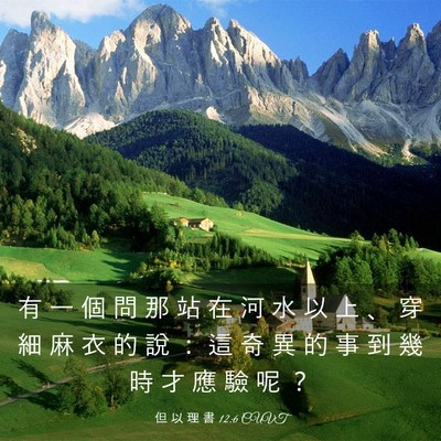 Picture 03 - 但 以 理 書 12:6 CUVT - 有 一 個 問 那 站 在 河 水 以 上 、 - Bible Verse Picture