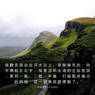 Picture 03 - 但 以 理 書 12:7 CUVT - 我 聽 見 那 站 在 河 水 以 上 、 穿 - Bible Verse Picture