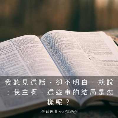 Picture 03 - 但 以 理 書 12:8 CUVT - 我 聽 見 這 話 ， 卻 不 明 白 ， 就 - Bible Verse Picture