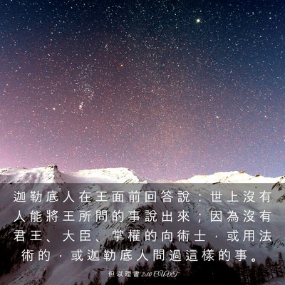 Picture 03 - 但 以 理 書 2:10 CUVT - 迦 勒 底 人 在 王 面 前 回 答 說 ： - Bible Verse Picture