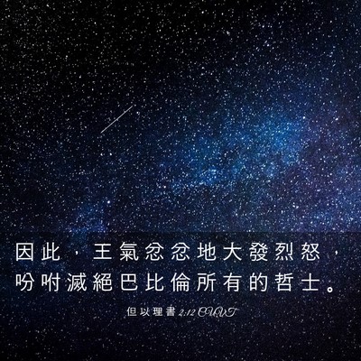 Picture 03 - 但 以 理 書 2:12 CUVT - 因 此 ， 王 氣 忿 忿 地 大 發 烈 怒 - Bible Verse Picture